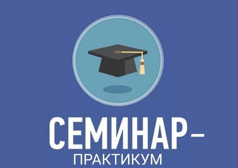 Практико-ориентированный семинар «Развивающее обучение в системе работы учителя труда (технологии)».