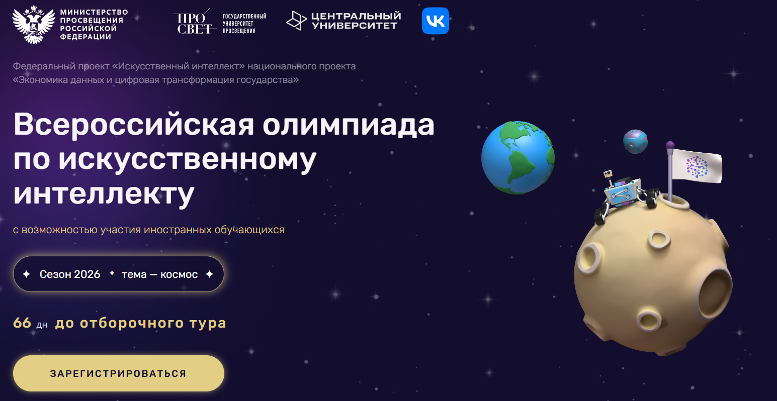 Всероссийская олимпиада по искусственному интеллекту 2026