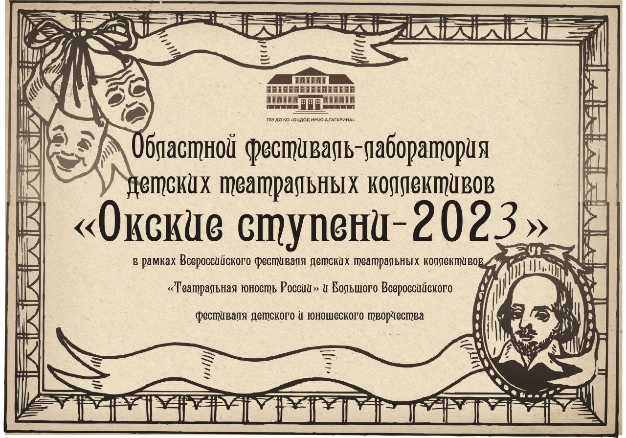 Фестиваль детских театральных коллективов «Окские ступени-2023&amp;quot;.